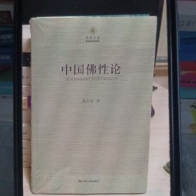 《中国佛性论》