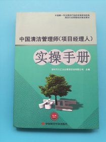 中国清洁管理师（项目经理人）实操手册