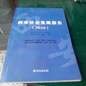 西安社会发展报告2020