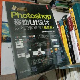 Photoshop移动UI设计从入门到精通（第2版）