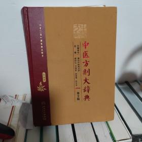 中医方剂大辞典（第2版 第五册）