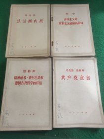 马克思法兰西内战、列宁帝国主义是资本主义的最高阶段、思格斯路德维希.费尔巴哈和德国古典哲学的终结、马克思 恩格斯共产党宣言 (4本合售)