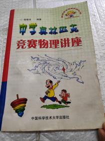 奥林匹克竞赛实战丛书：中学奥林匹克竞赛物理讲座