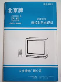北京牌8336型遥控彩色电视机（使用说明书+电原理图）
