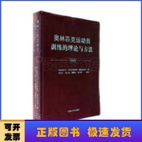 奥林匹克运动员训练的理论与方法