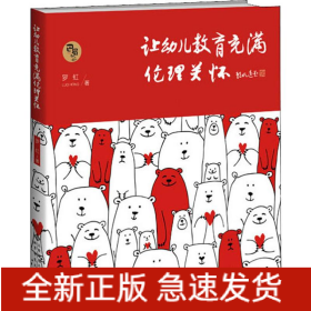 让幼儿教育充满伦理关怀