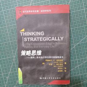 策略思维：商界、政界及日常生活中的策略竞争