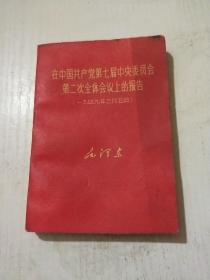 在中国共产党第七届中央委员会第二次全体会议上的报告