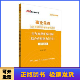 中公教育2021事业单位公开招聘分类考试教材：历年真题汇编详解综合应用能力（E类）（全新升级）