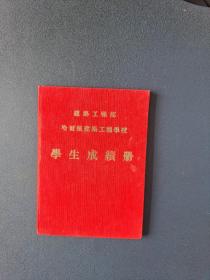 哈尔滨建筑工程学校学生成绩册（1957年）