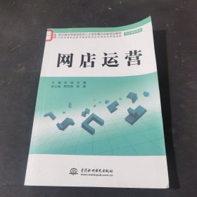 现代服务领域技能型人才培养模式创新规划教材（电子商务专业）：网店运营