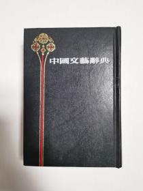 中国文艺辞典 1985年一版一印