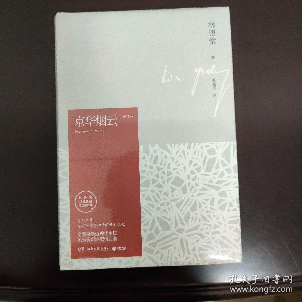 京华烟云：全2册