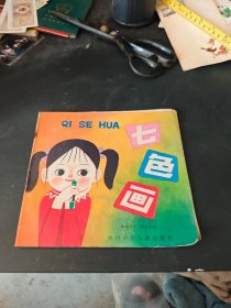 七色画(24开彩色连环画)84年1版1印