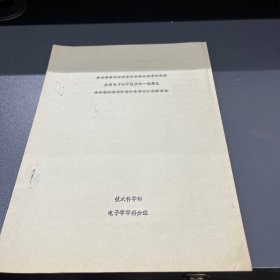 发展电子科学技术的一些意见