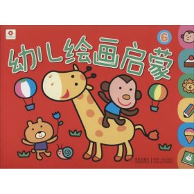 【正版书籍】幼儿绘画启蒙(6)