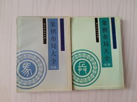 象棋布局大全马类+兵类2本合售，品如图