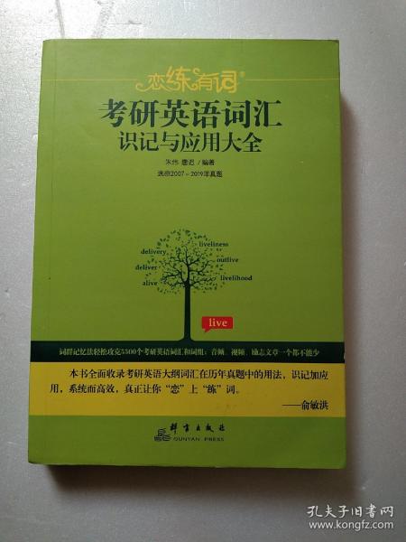 （2020）恋练有词：考研英语词汇识记与应用大全