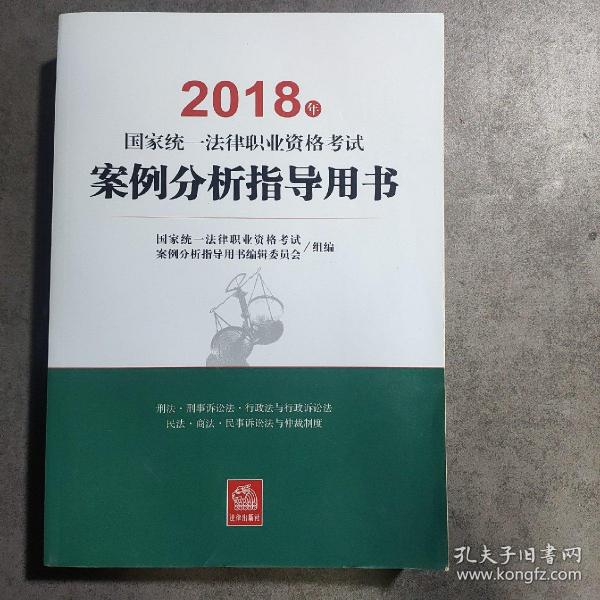 司法考试2018 国家统一法律职业资格考试：案例分析指导用书