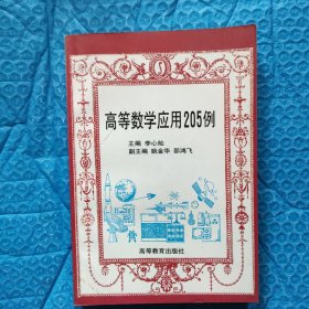 高等数学应用205例
