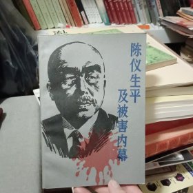 陈仪生平及被害内幕（记录了陈仪与浙江陆军第一师，陈仪主闽事略，台湾受降与二二八事件，策动汤恩伯反蒋及失败等历史事件，研究收藏价值高）