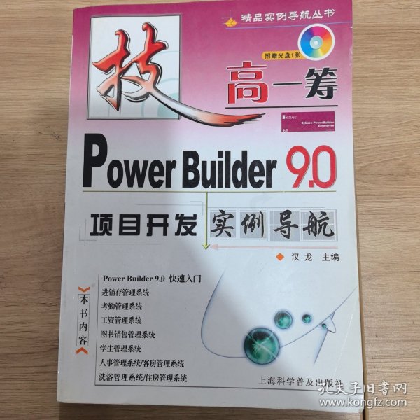 Power Builder 9.0项目开发实例导航