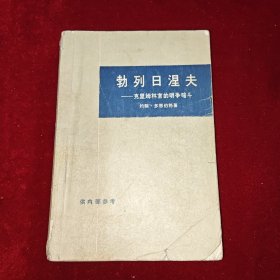 勃列日涅夫——克里姆林宫的明争暗斗