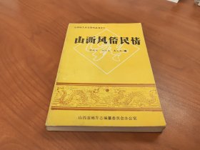 山西地方史志资料丛书之十；山西风俗民情