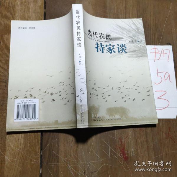当代农民持家谈 签赠本