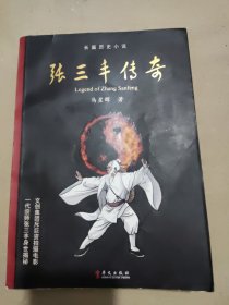 长篇历史小说：张三丰传奇