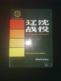 中国人民解放军历史资料丛书《辽沈战役》（综述·文献·回忆史料·大事记·图片·表册）精装16开厚册