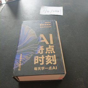 AI奇点时刻每天学一点AI2024日历