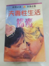 夫妻性生活锦囊。未翻阅