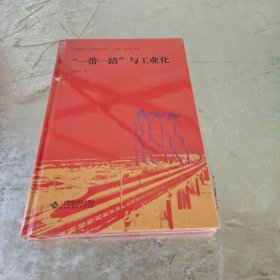 “一带一路”与工业化