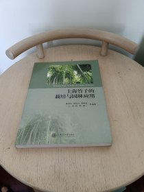 上海竹子的栽培与园林应用