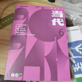 当代杂志2024年11月号第6期