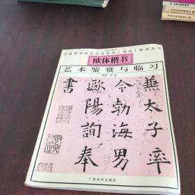 欧体楷书艺术鉴赏与临习