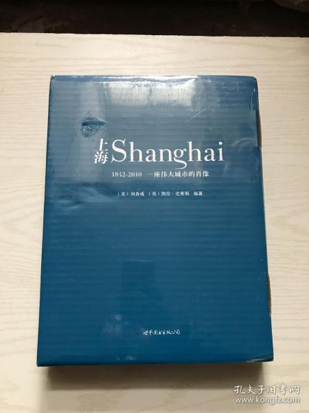 上海：1842—2010，一座伟大城市的肖像