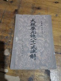 太极拳九诀八十一式注解