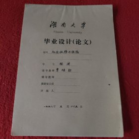 D 湖南大学毕业设计论文手稿:社会保障与保险张波，指导教师:曹焕勋