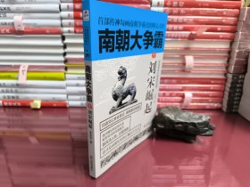 南朝大争霸1：刘宋崛起