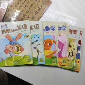 6本洪恩幼儿美语 【ABChome字母篇 ABChome自然拼音篇 】+幼儿数学【幼小衔接、 入学准备】+ 洪恩儿童拼音（学习篇1.2）