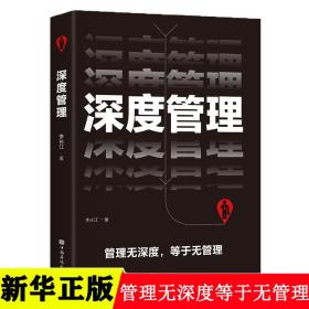 深度管理正版管理无深度等于无管理领导管理学企业领导力者的成功法则识人用制度管人不懂带团队你就自己累团队管理类方面的畅销书