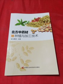 北方中药材种植与加工技术