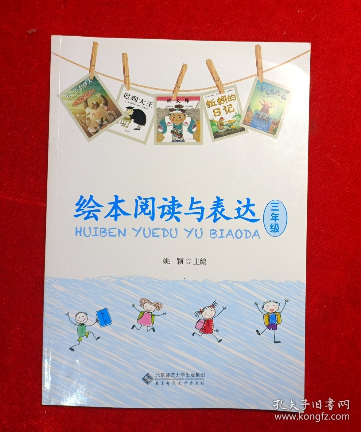 绘本阅读与表达 三年级