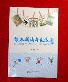 绘本阅读与表达 三年级