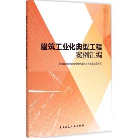 正版书籍建筑工业化典型工程案例汇编中国城市科学研究会绿色建筑与节能专业委员会9787112178193新华仓库多仓直发