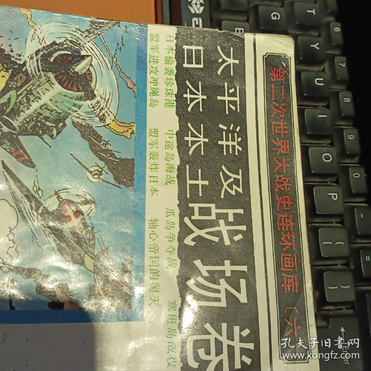 太平洋及日本本土战场卷 第二次世界大战史连环画库六【一版二印 原版资料】 中国连环画出版社云南人民出版社 【图片为实拍图，实物以图片为准！】