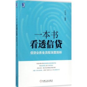 一本书看透信贷：信贷业务全流程深度剖析