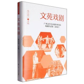 文苑戏剧——广州文学艺术创作研究院戏剧作品集(2022) 广东人民 9787218169545 编者:练行村|